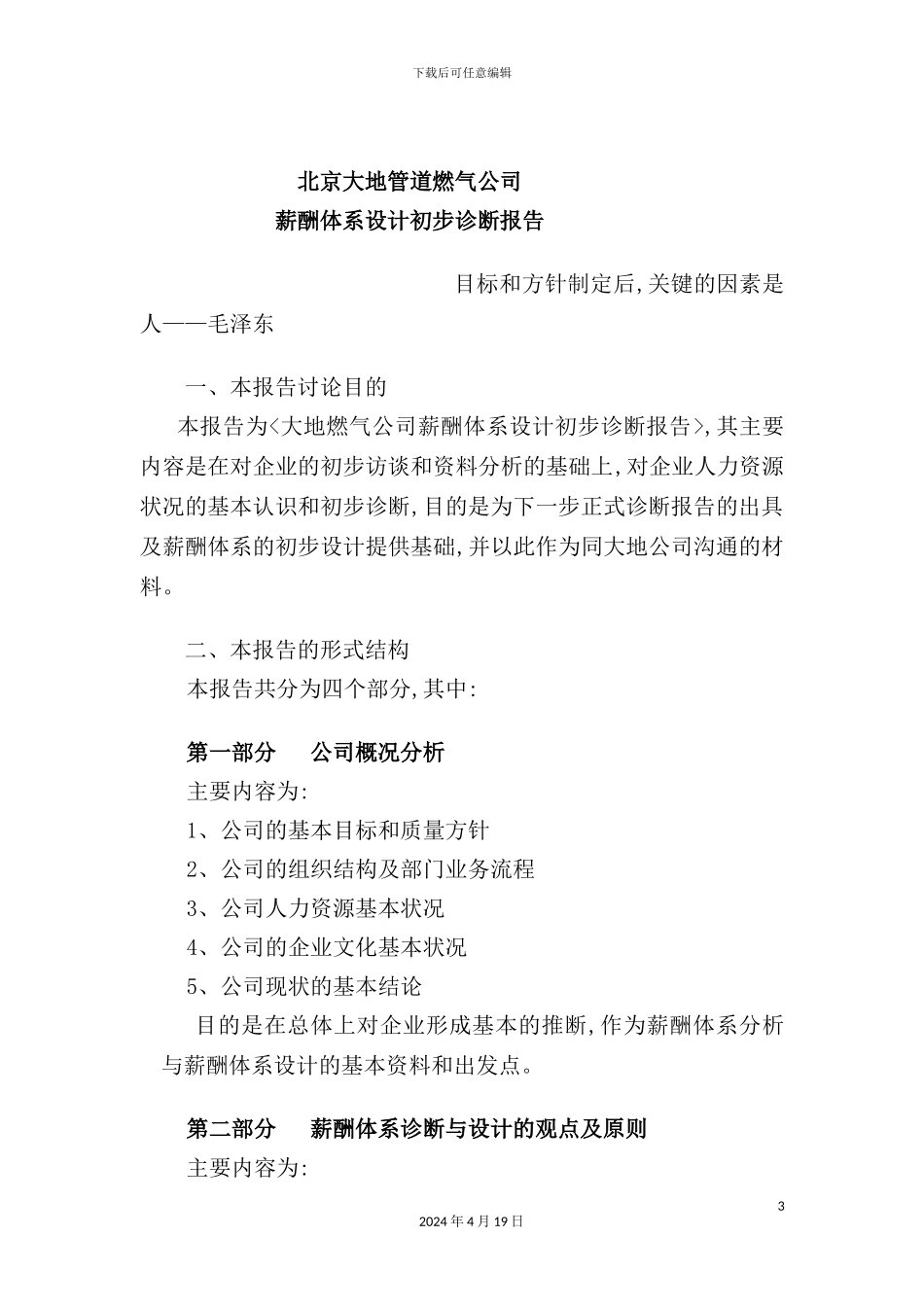 新版管道燃气公司薪酬体系设计初步诊断报告_第3页