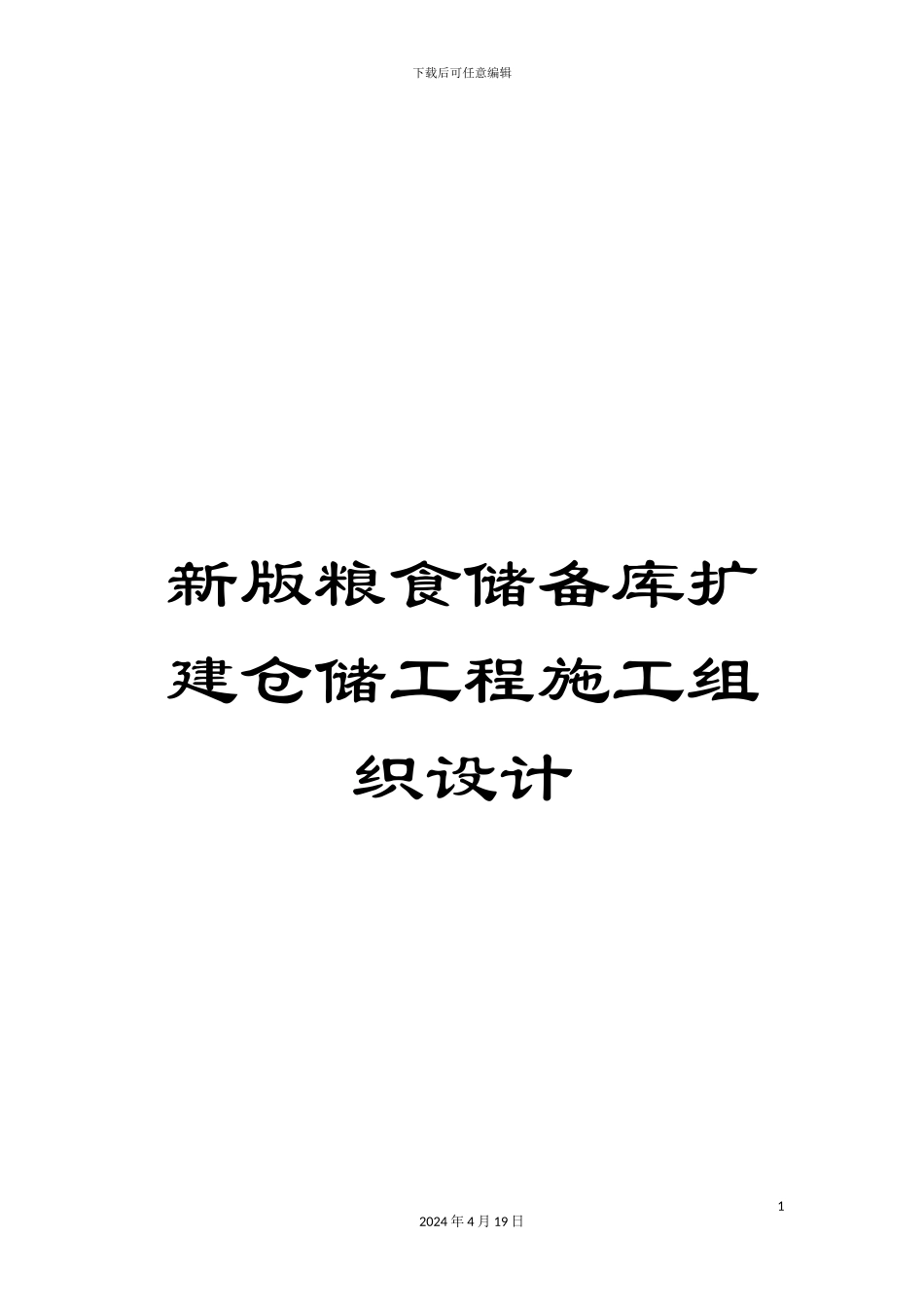 新版粮食储备库扩建仓储工程施工组织设计_第1页
