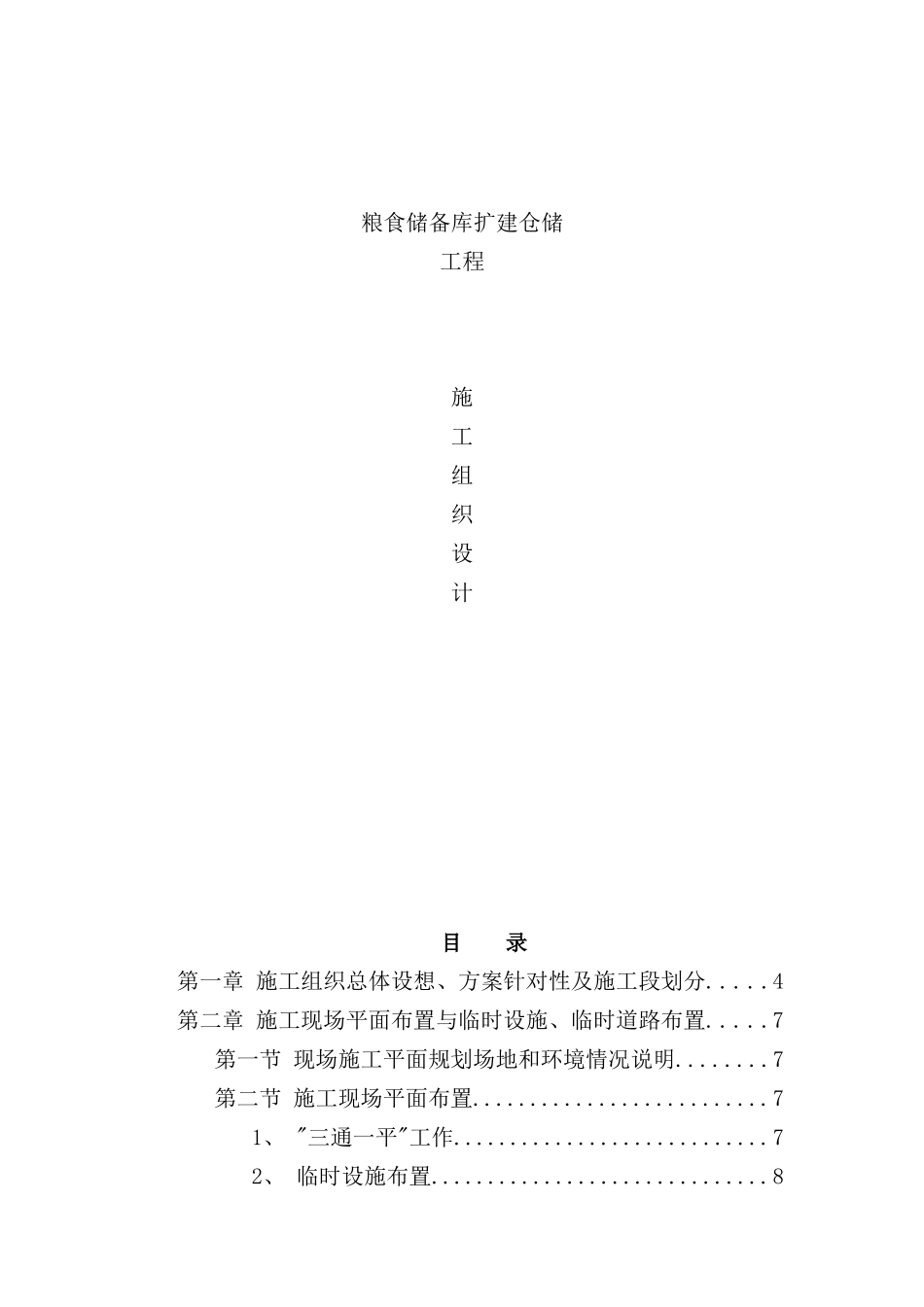 新版粮食储备库扩建仓储工程施工组织设计_第2页