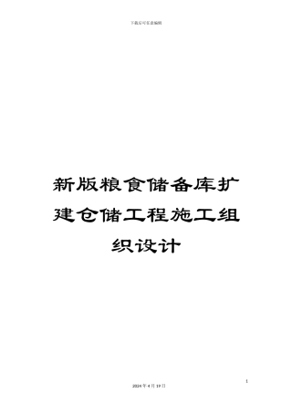 新版粮食储备库扩建仓储工程施工组织设计