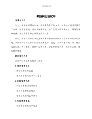 新版纠纷协议书