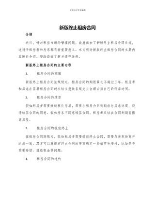 新版终止租房合同