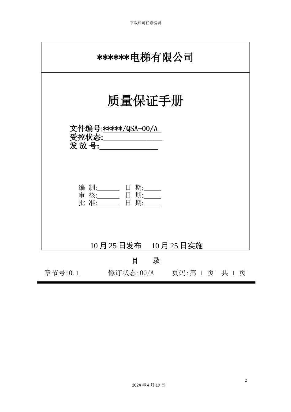 新版电梯有限公司质量保证手册_第2页