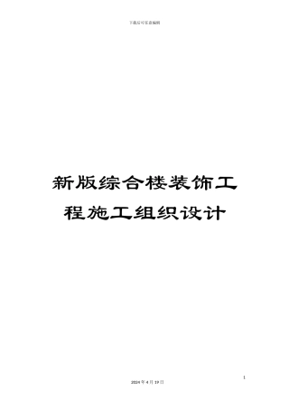 新版综合楼装饰工程施工组织设计