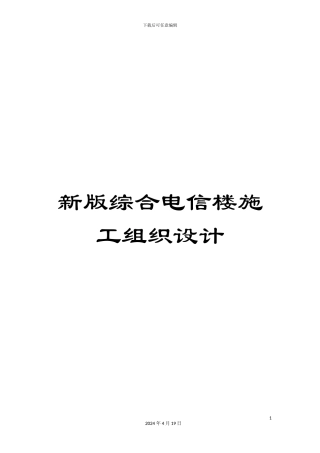新版综合电信楼施工组织设计