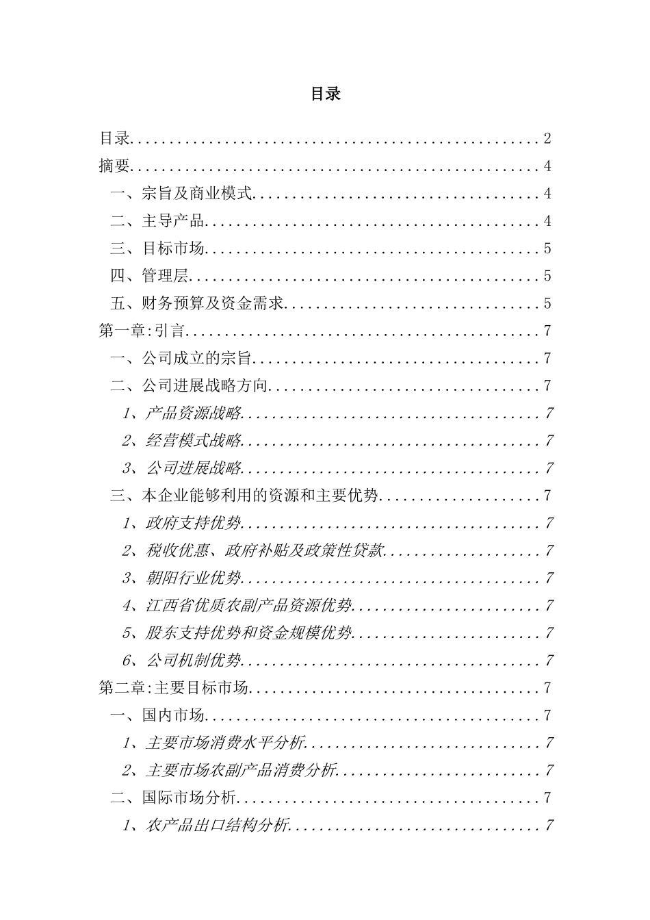 新版绿色食品公司商业计划书_第3页