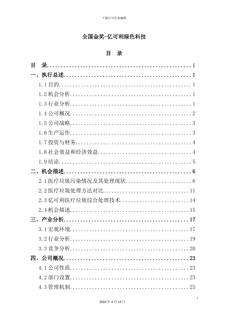 新版绿色科技有限公司创业计划书_第2页