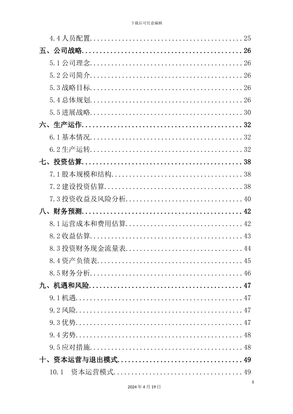 新版绿色科技有限公司创业计划书_第3页