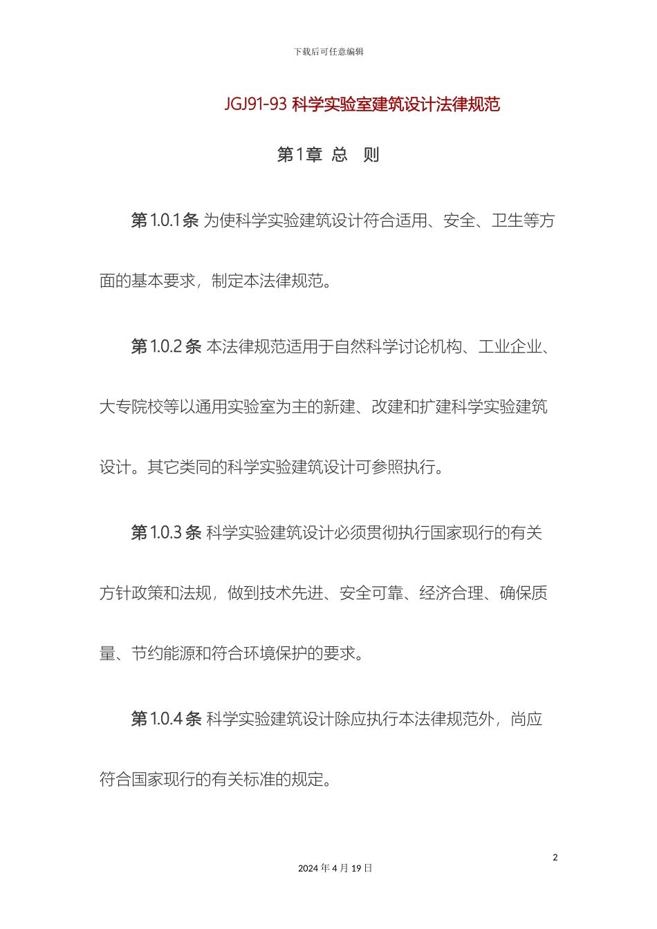 新版科学实验室建筑设计规范_第2页