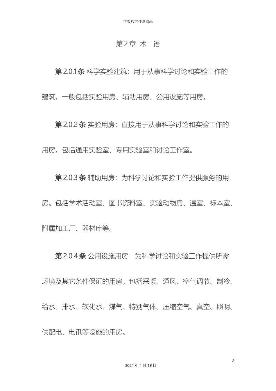 新版科学实验室建筑设计规范_第3页