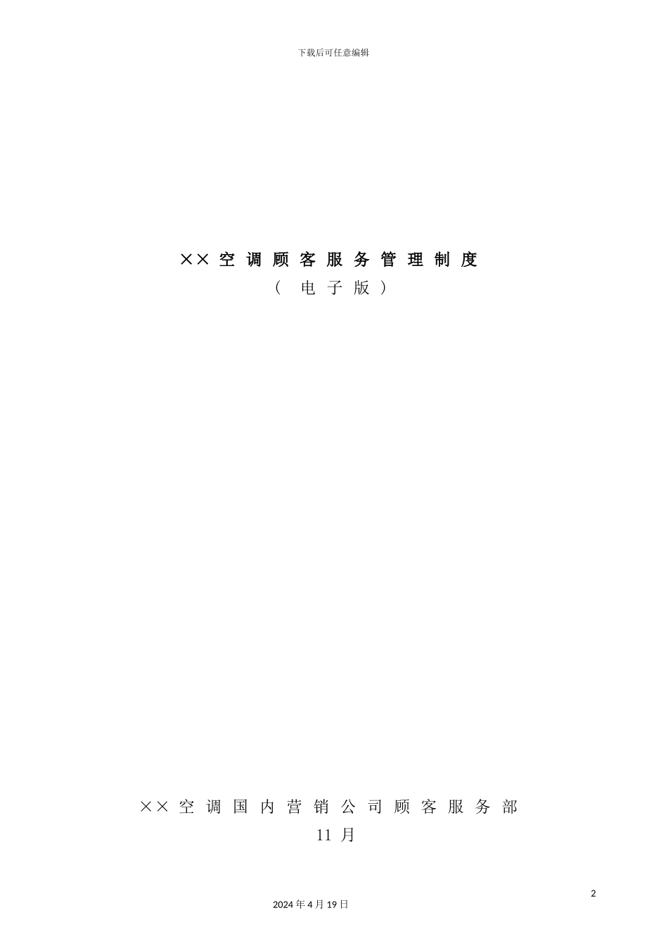 新版空调顾客服务管理制度_第2页
