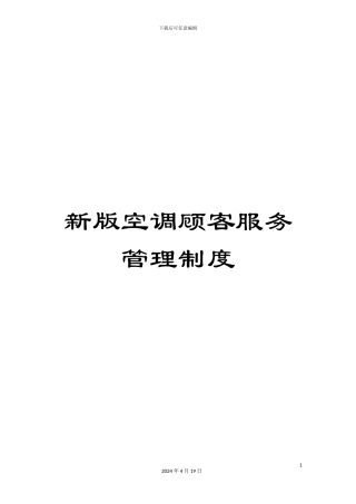 新版空调顾客服务管理制度