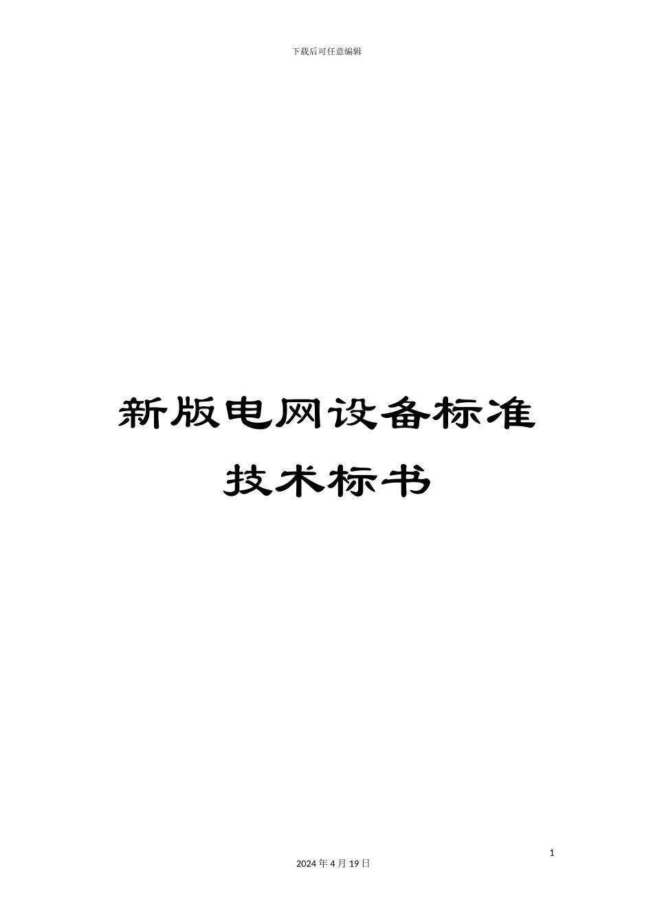 新版电网设备标准技术标书_第1页