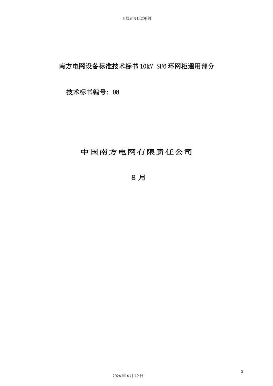 新版电网设备标准技术标书_第2页