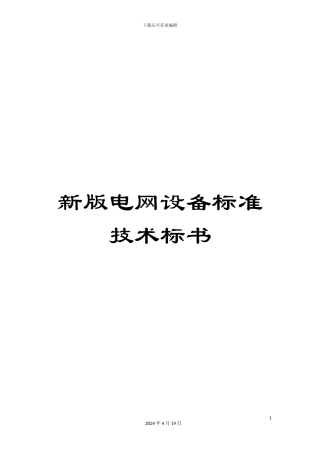 新版电网设备标准技术标书