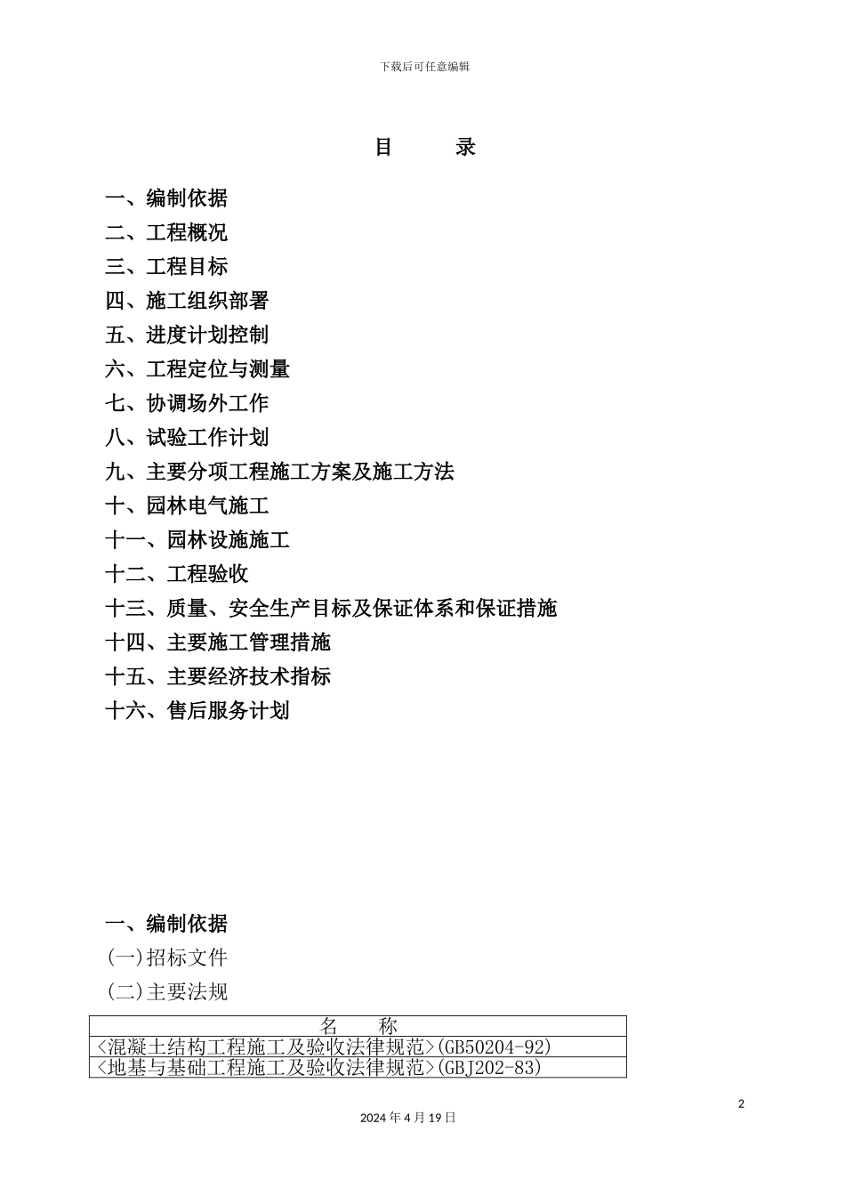 新版绿化景观工程施工组织设计_第2页