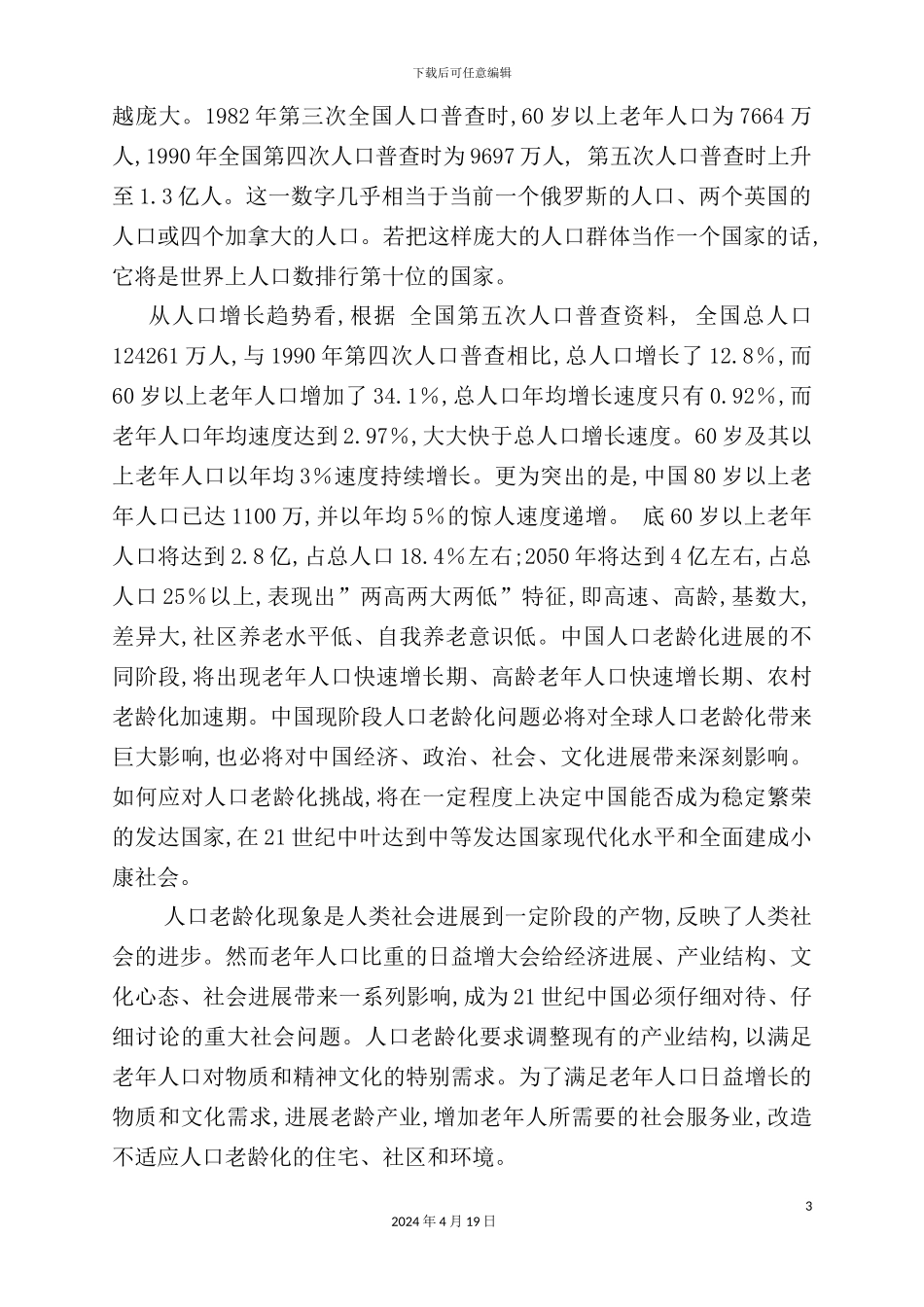 新版老年公寓建设项目可行性研究报告_第3页