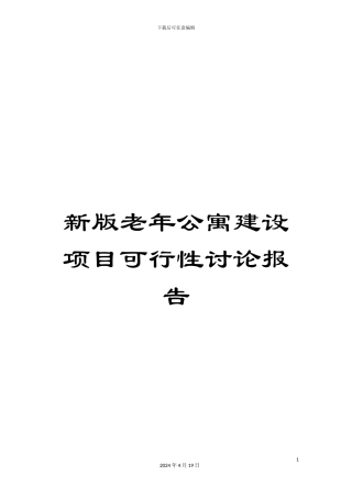新版老年公寓建设项目可行性研究报告