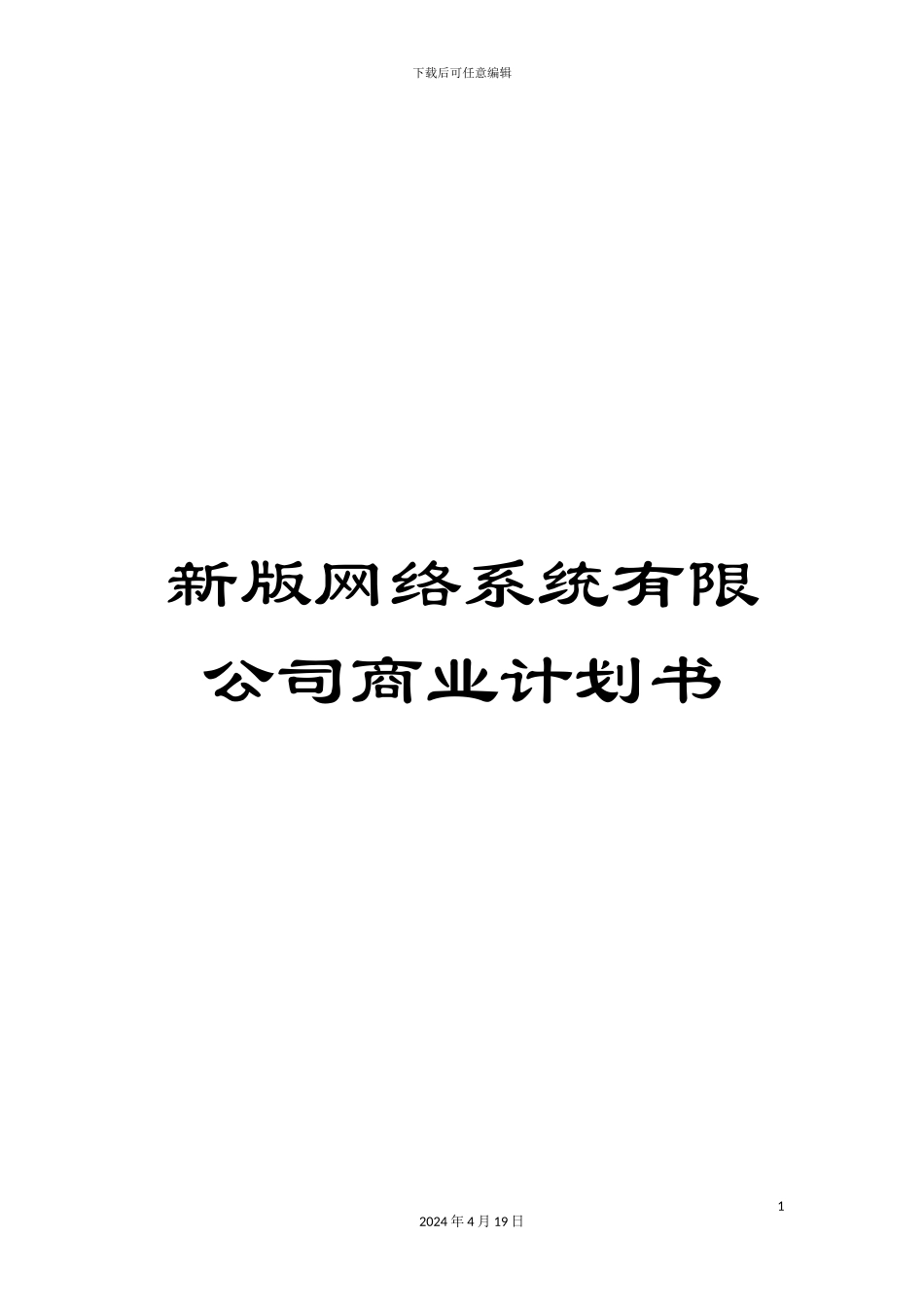 新版网络系统有限公司商业计划书_第1页