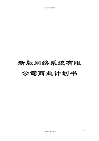 新版网络系统有限公司商业计划书