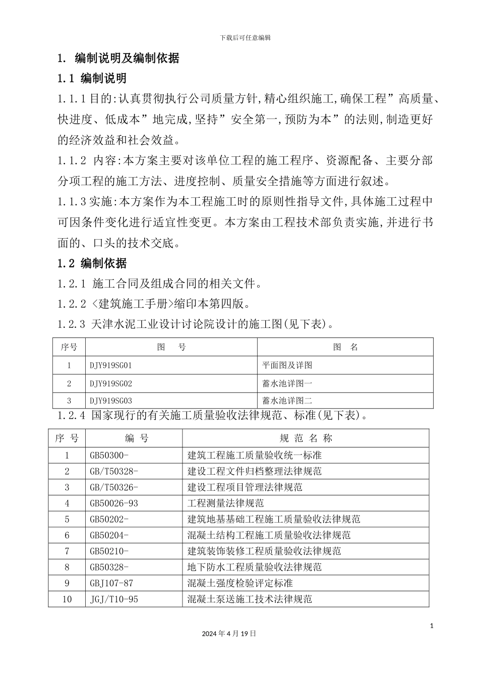新版蓄水池施工组织设计方案_第2页