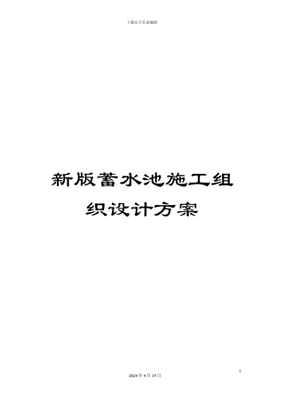 新版蓄水池施工组织设计方案