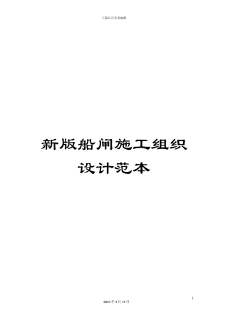 新版船闸施工组织设计范本