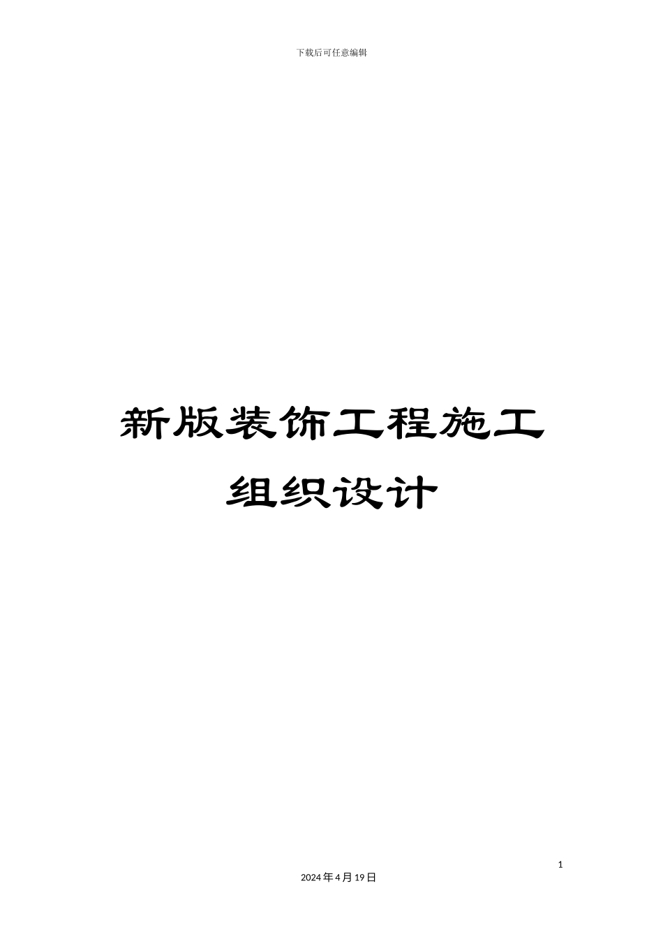 新版装饰工程施工组织设计_第1页