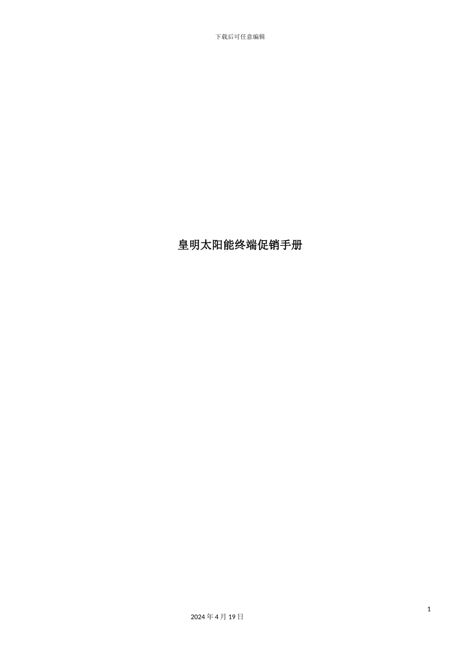 新版终端促销管理手册_第2页