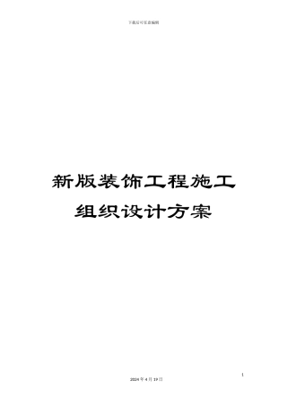 新版装饰工程施工组织设计方案