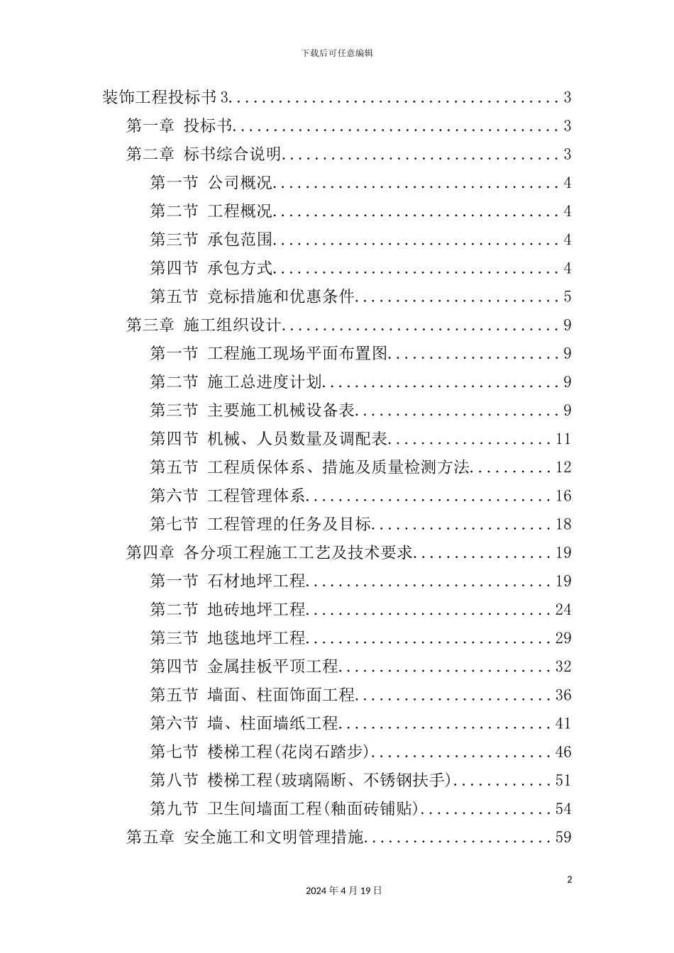 新版装饰工程施工组织设计投标书模板_第2页