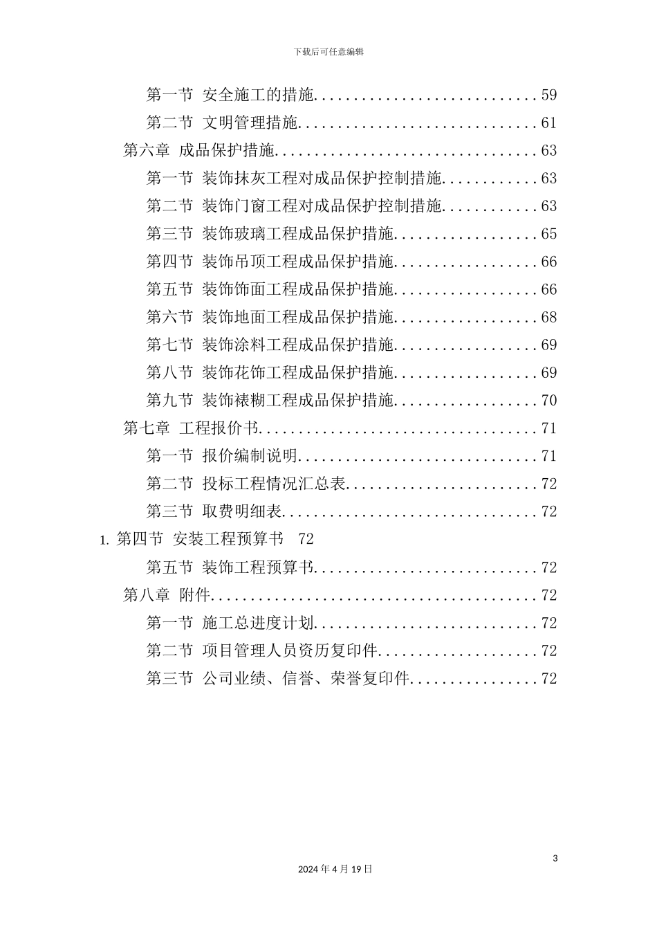 新版装饰工程施工组织设计投标书模板_第3页