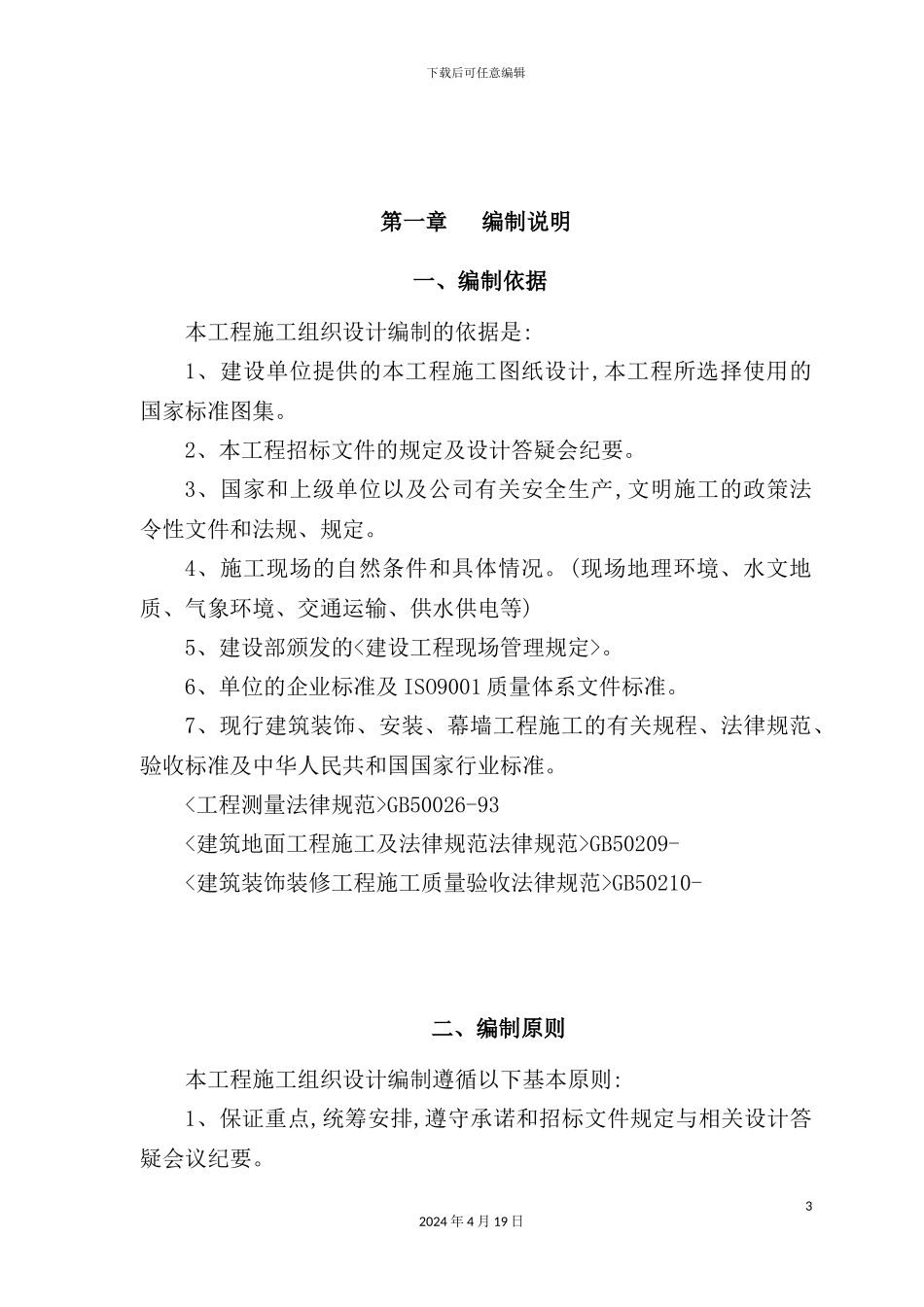 新版装饰装修工程施工组织设计_第3页