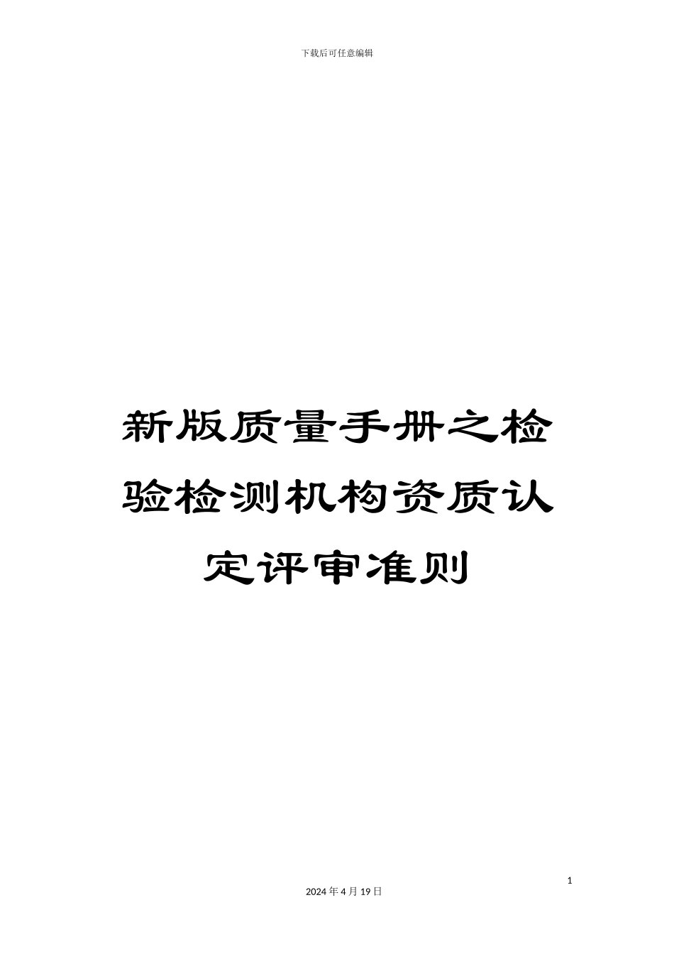 新版质量手册之检验检测机构资质认定评审准则_第1页