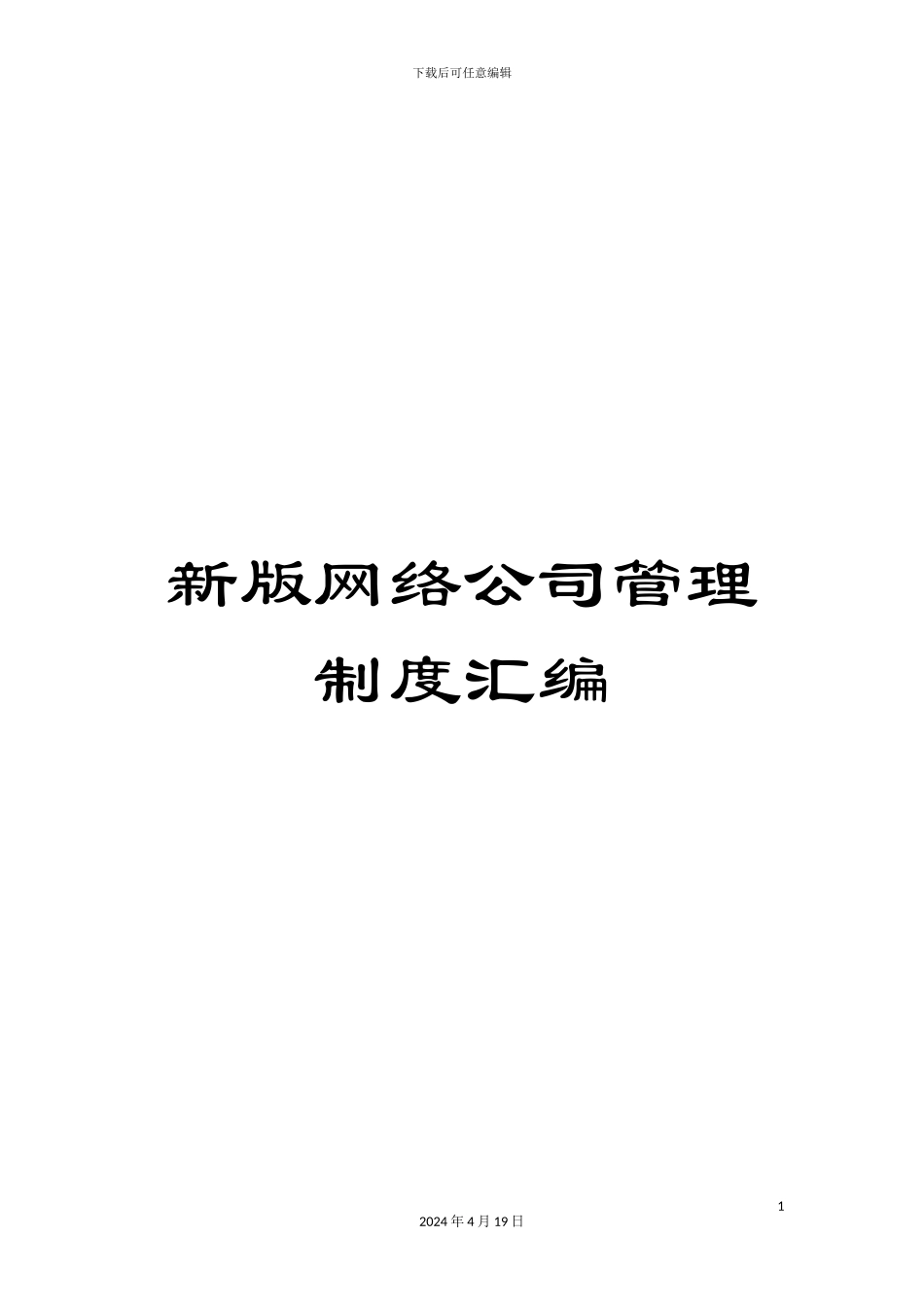 新版网络公司管理制度汇编_第1页