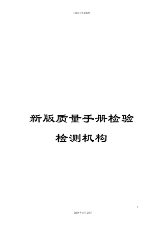 新版质量手册检验检测机构