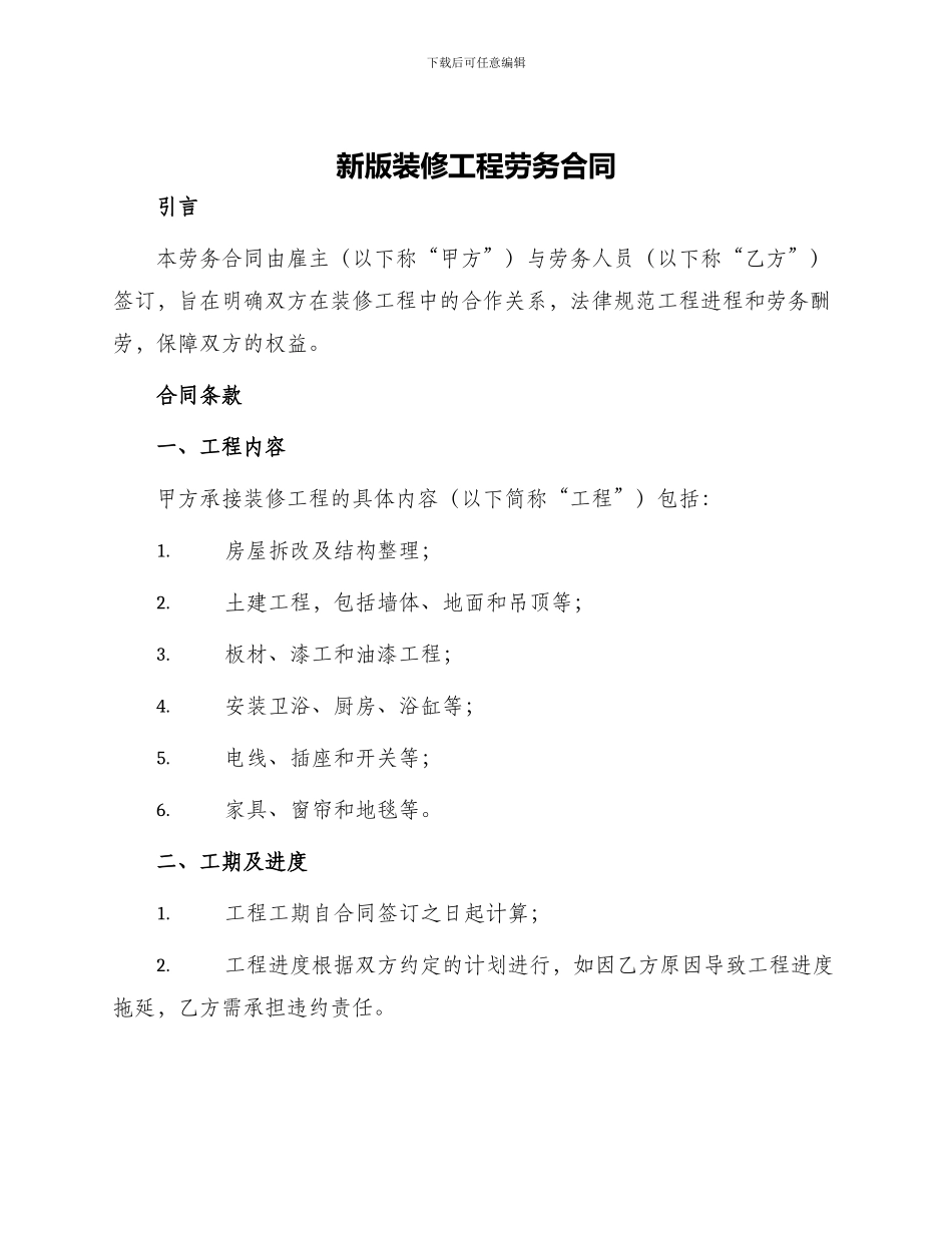 新版装修工程劳务合同_第1页