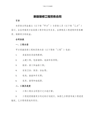 新版装修工程劳务合同