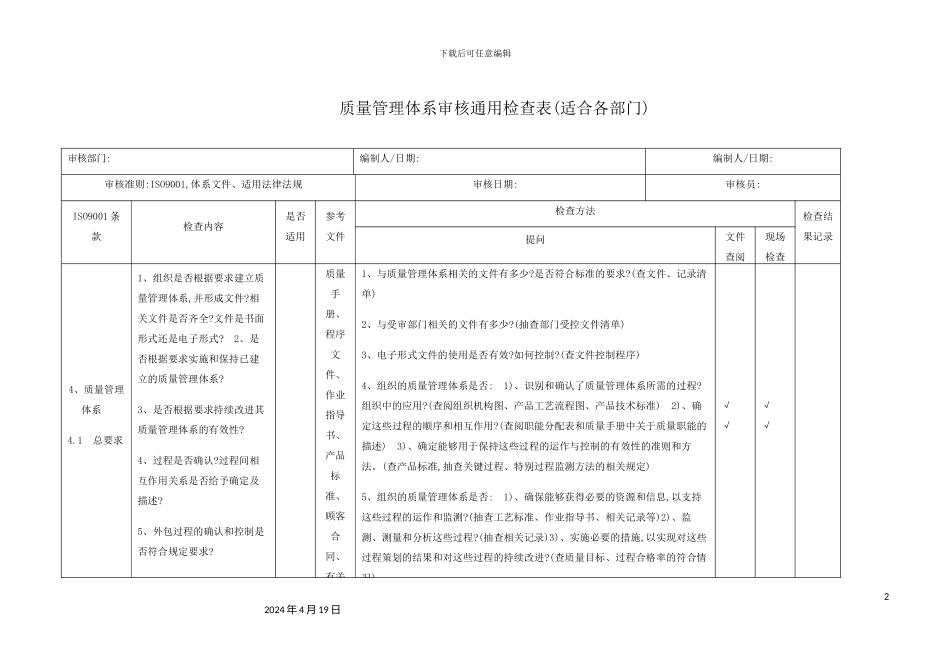 新版质量管理体系审核检查表_第2页