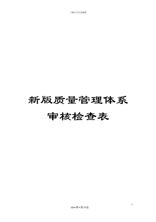 新版质量管理体系审核检查表
