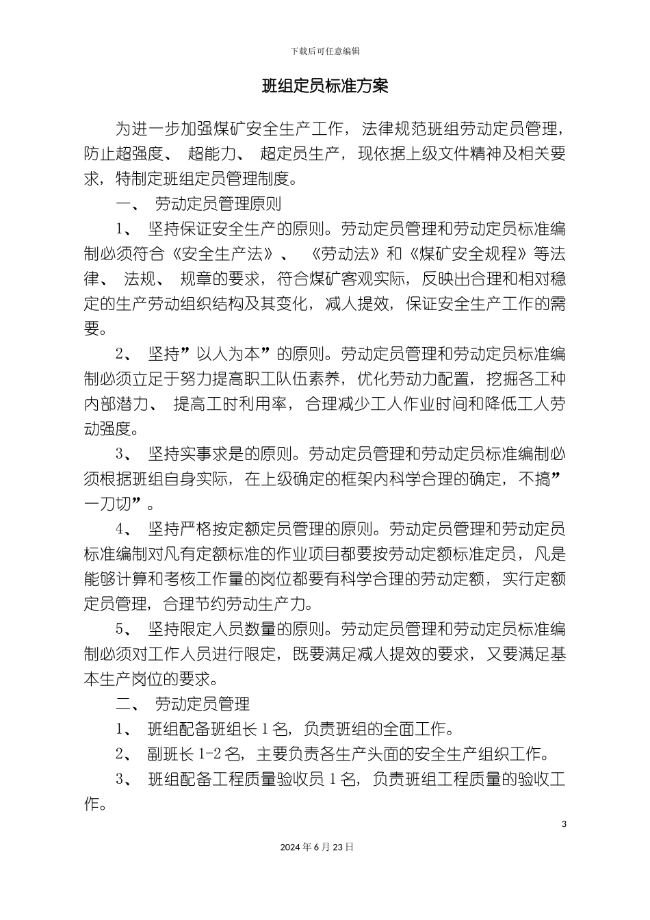 新版质量标准化班组建设制度汇编_第3页