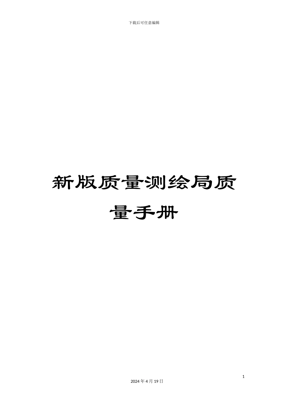 新版质量测绘局质量手册_第1页