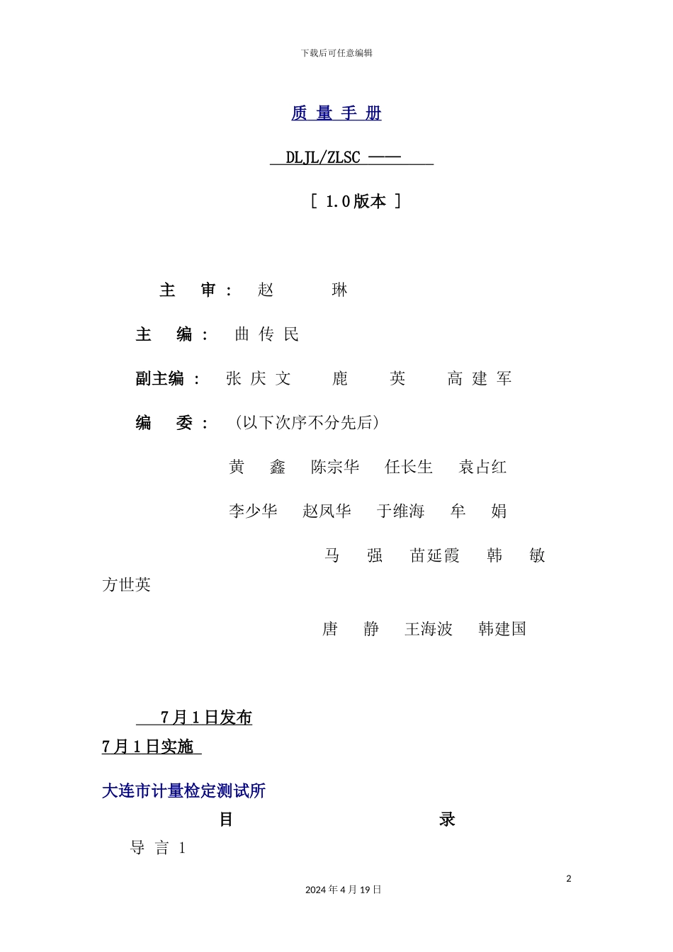 新版质量测绘局质量手册_第2页