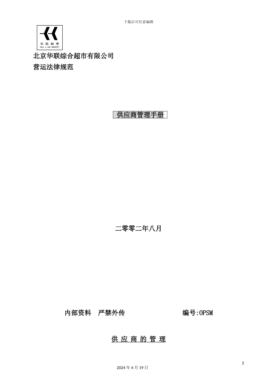 新版超市供应商管理手册_第2页