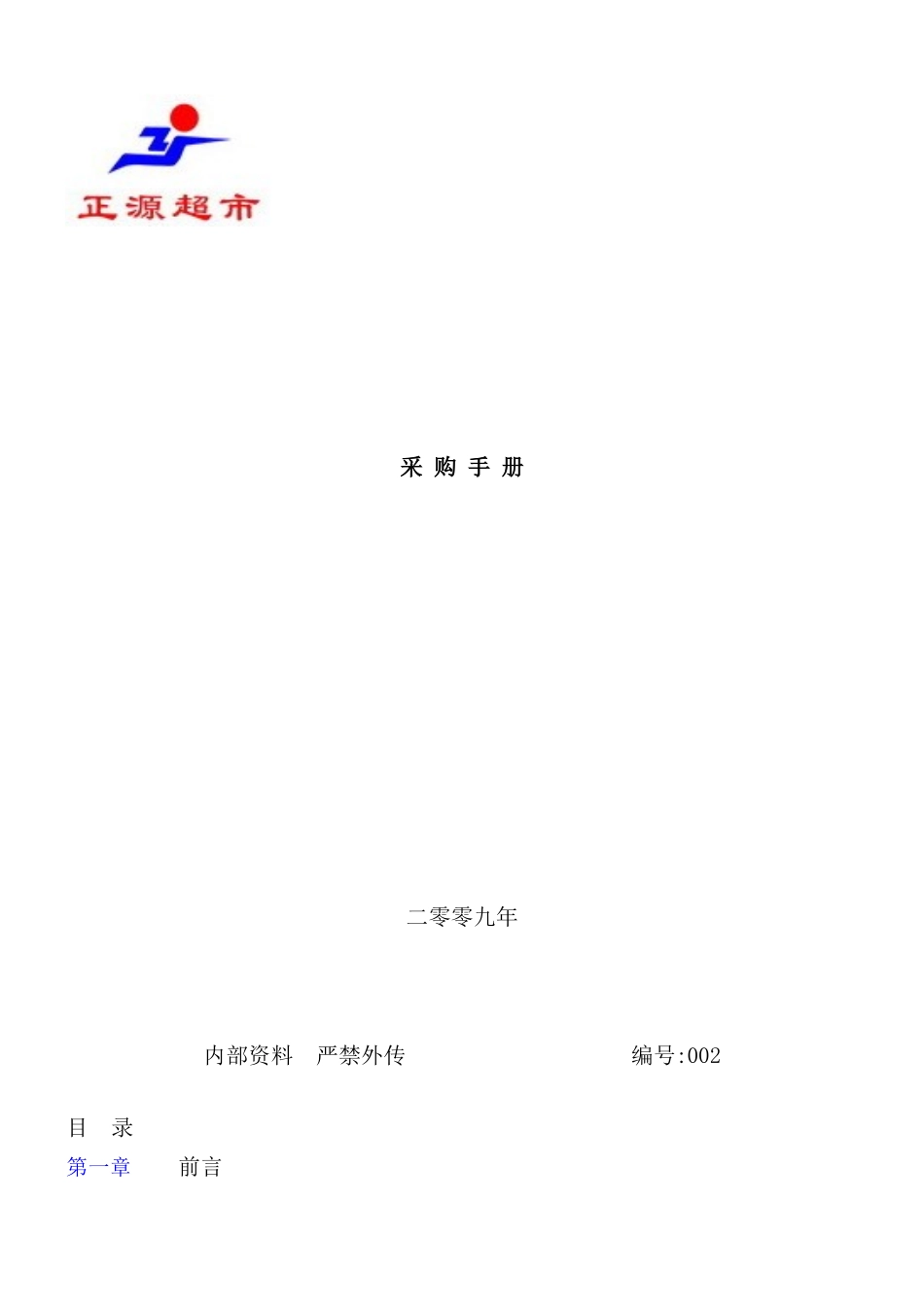新版超市采购管理手册_第2页