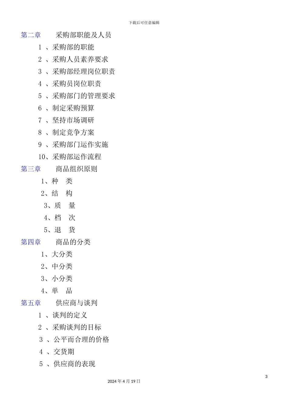 新版超市采购管理手册_第3页