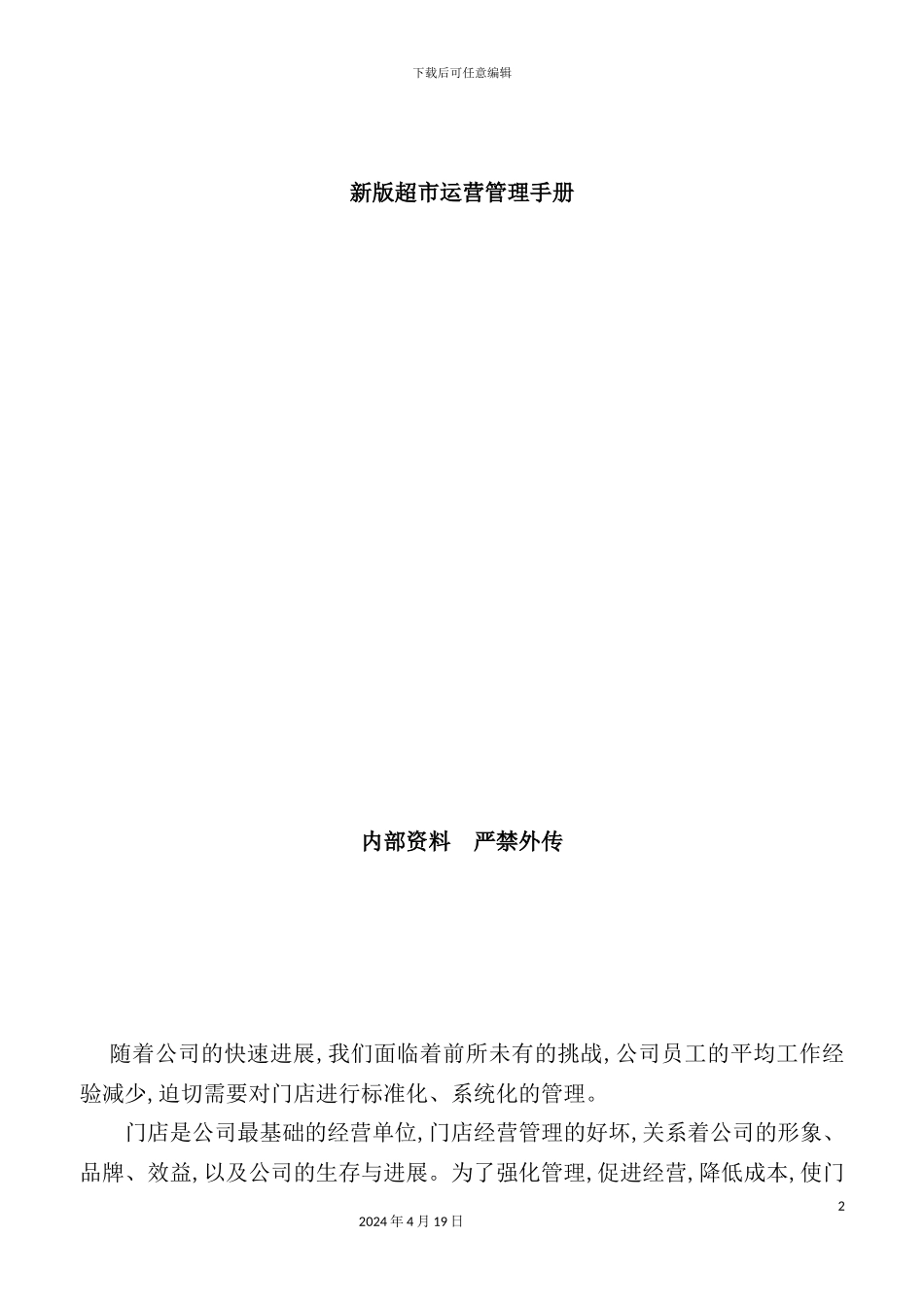 新版超市运营管理手册_第2页