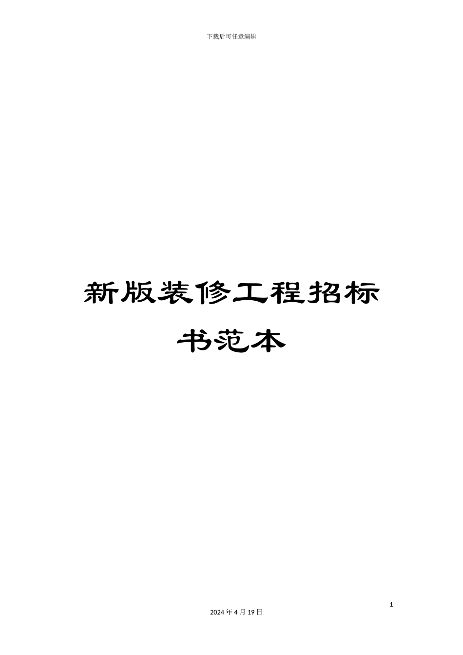 新版装修工程招标书范本_第1页