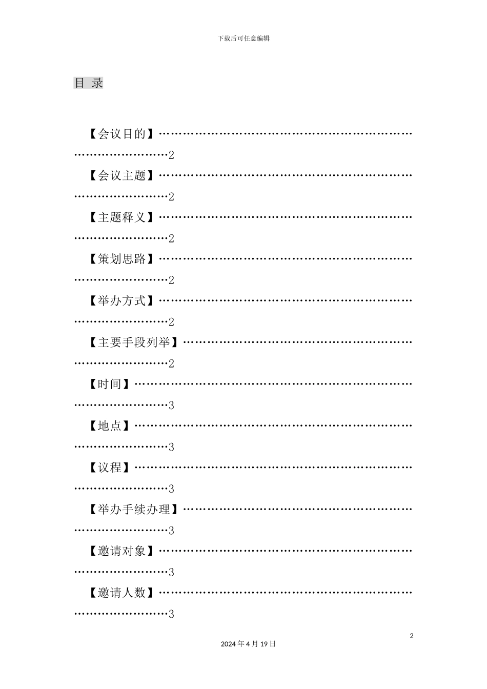 新版通信系统技术发布会策划方案_第3页