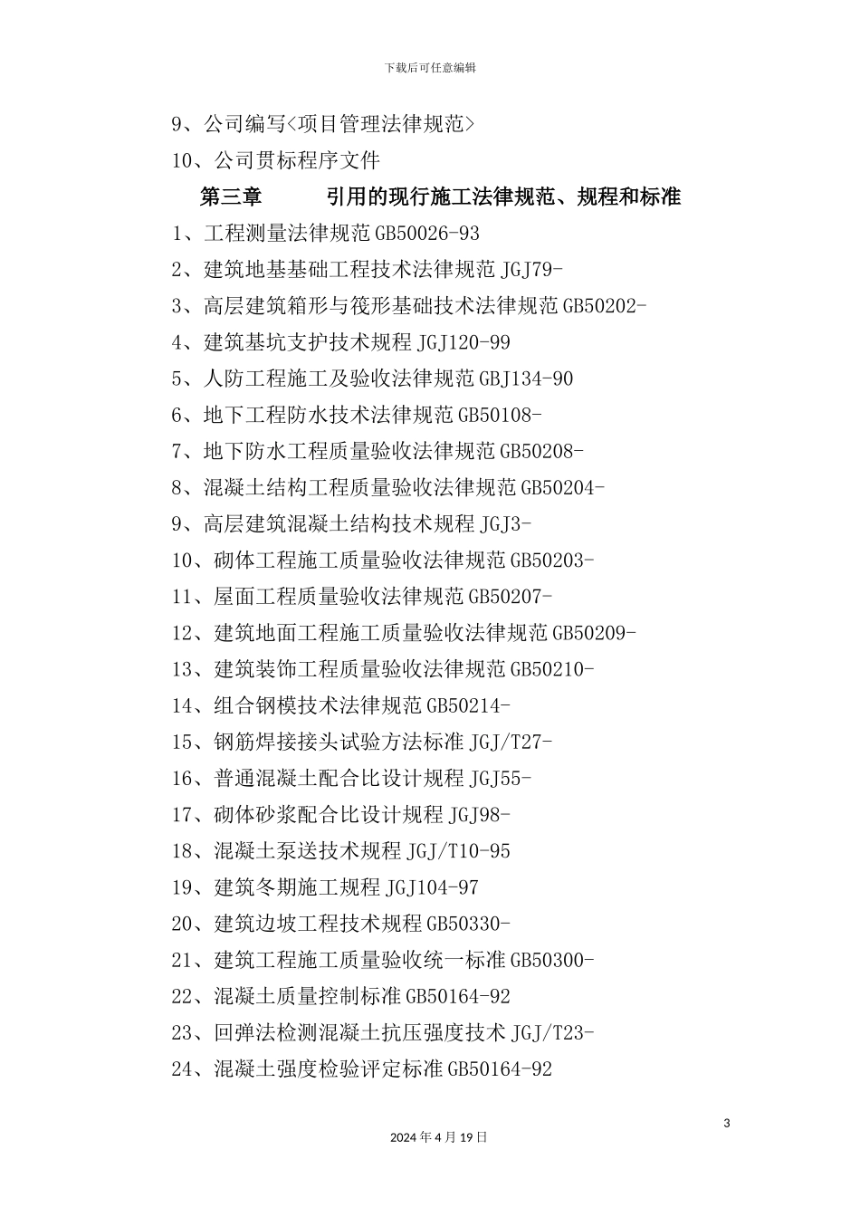 新版车库施工组织设计方案_第3页